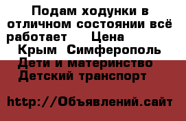 Подам ходунки в отличном состоянии,всё работает)) › Цена ­ 1 200 - Крым, Симферополь Дети и материнство » Детский транспорт   